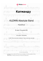 Notas, acordes KUZMIN Absolute Band - Катманду