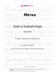 undefined Gosti iz budushchego - Метко