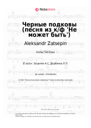 undefined Aleksandr Zatsepin - Черные подковы (песня из к/ф 'Не может быть')