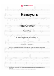 Notas, acordes Irina Ortman - Наизусть