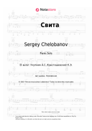 undefined Sergey Chelobanov - Свита
