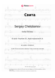 undefined Sergey Chelobanov - Свита