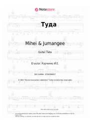 Notas, acordes Mihei & Jumangee, Inna Steel - Туда