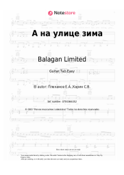 undefined Balagan Limited - А на улице зима