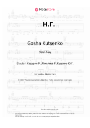 Notas, acordes Gosha Kutsenko - Н.Г.
