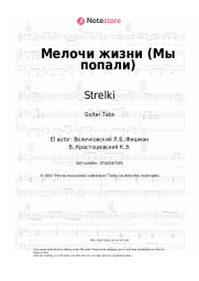 undefined Strelki - Мелочи жизни (Мы попали)