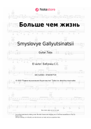 Notas, acordes Smyslovye Gallyutsinatsii - Больше чем жизнь