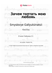 Notas, acordes Smyslovye Gallyutsinatsii - Зачем топтать мою любовь