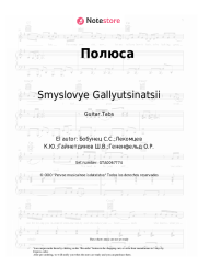 undefined Smyslovye Gallyutsinatsii - Полюса