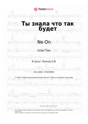 Notas, acordes Ne-On - Ты знала что так будет