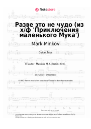 undefined Mark Minkov - Разве это не чудо (из х/ф 'Приключения маленького Мука')