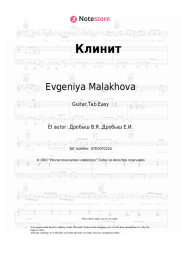 undefined Evgeniya Malakhova - Клинит