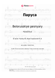 Notas, acordes Belorusskiye pesnyary - Паруса