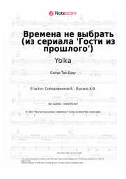 Notas, acordes Yolka, Zvonkiy - Времена не выбрать (из сериала 'Гости из прошлого')