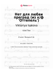 undefined Viktoriya Isakova - Нет для любви преград (из к/ф 'Оттепель')