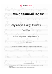 undefined Smyslovye Gallyutsinatsii - Мысленный волк