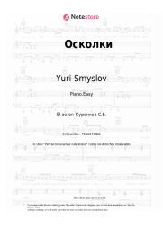 undefined Yuri Smyslov - Осколки