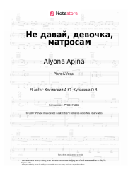 undefined Alyona Apina, Andrey Kosinski - Не давай, девочка, матросам