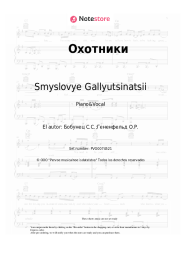 undefined Smyslovye Gallyutsinatsii - Охотники