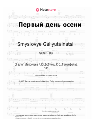undefined Smyslovye Gallyutsinatsii - Первый день осени