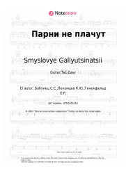 undefined Smyslovye Gallyutsinatsii - Парни не плачут