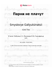 undefined Smyslovye Gallyutsinatsii - Парни не плачут