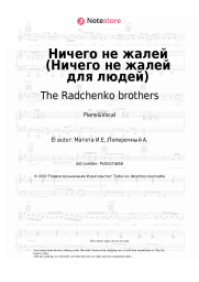 Notas, acordes The Radchenko brothers - Ничего не жалей (Ничего не жалей для людей)