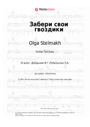 undefined Olga Stelmakh, Vyacheslav Dobrynin - Забери свои гвоздики