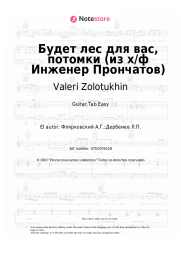 undefined Valeri Zolotukhin, Aleksandr Flyarkovsky - Будет лес для вас, потомки (из х/ф Инженер Прончатов)