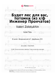 undefined Valeri Zolotukhin, Aleksandr Flyarkovsky - Будет лес для вас, потомки (из х/ф Инженер Прончатов)