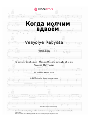 undefined Vesyolye Rebyata - Когда молчим вдвоём