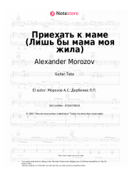undefined Alexander Morozov - Приехать к маме (Лишь бы мама моя жила)
