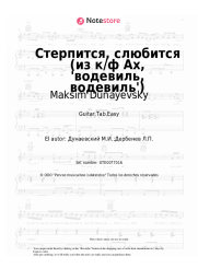 undefined Maksim Dunayevsky - Стерпится, слюбится (из к/ф Ах, 'водевиль, водевиль')