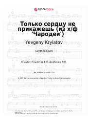 undefined Yevgeny Krylatov - Только сердцу не прикажешь (из х/ф 'Чародеи')