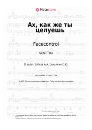 Notas, acordes Facecontrol - Ах, как же ты целуешь
