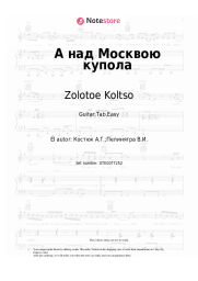 undefined Zolotoe Koltso - А над Москвою купола