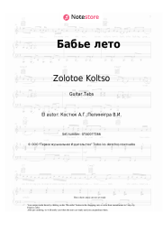 Notas, acordes Zolotoe Koltso - Бабье лето