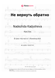 undefined Nadezhda Kadysheva, Zolotoe Koltso - Не вернуть обратно