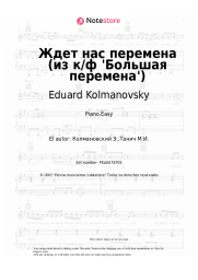 undefined Eduard Kolmanovsky - Ждет нас перемена (из к/ф 'Большая перемена')