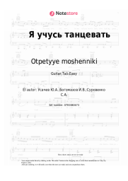 Notas, acordes Otpetyye moshenniki - Я учусь танцевать