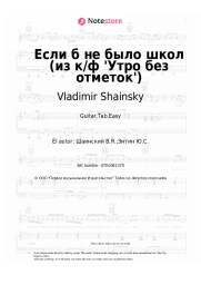 Notas, acordes Vladimir Shainsky - Если б не было школ (из к/ф 'Утро без отметок')