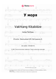 undefined Vakhtang Kikabidze, Boris Emelyanov - У моря