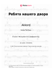 undefined Akkord, Oscar Feltsman - Ребята нашего двора