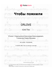 Notas, acordes ORLOVE - Чтобы помнили