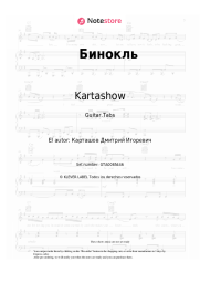 undefined Kartashow - Бинокль