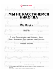 undefined Mia Boyka - МЫ НЕ РАССТАНЕМСЯ НИКОГДА