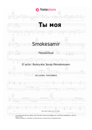 Notas, acordes Smokesamir - Ты моя