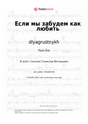 Notas, acordes dlyagrustnykh - Если мы забудем как любить