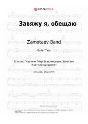 Notas, acordes Zamotaev Band - Завяжу я, обещаю