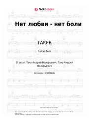 undefined TAKER - Нет любви - нет боли